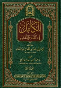 الكامل في اللغة والأدب - المجلد الأول